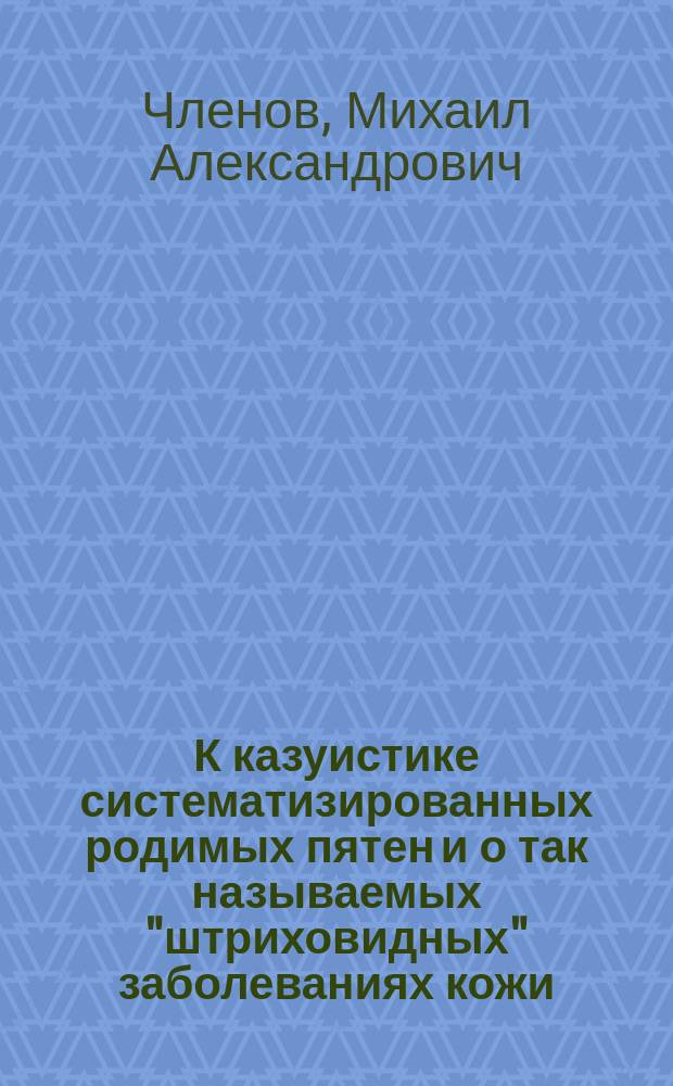 К казуистике систематизированных родимых пятен и о так называемых "штриховидных" заболеваниях кожи