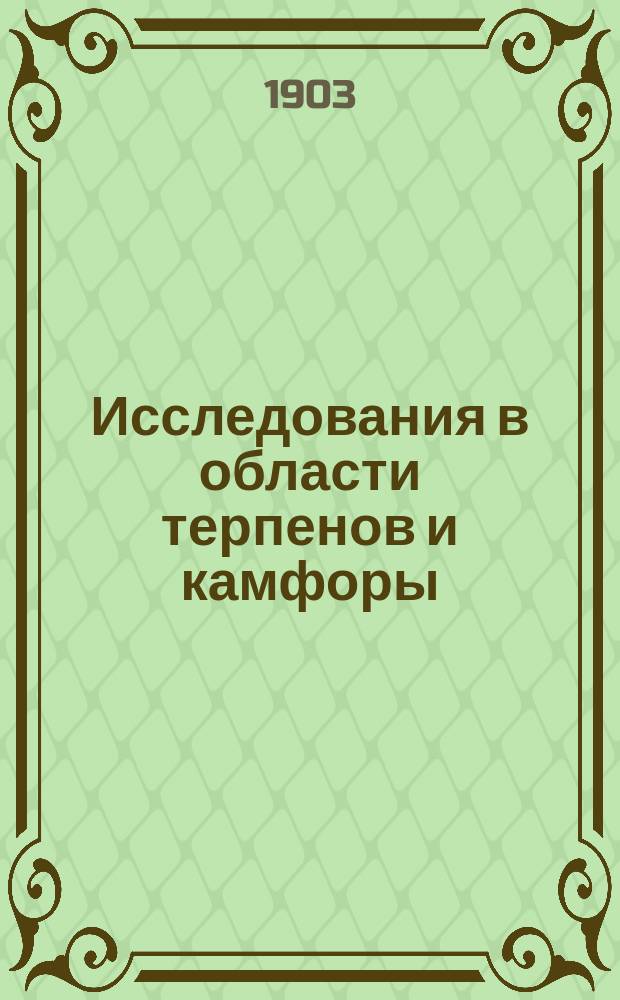 Исследования в области терпенов и камфоры