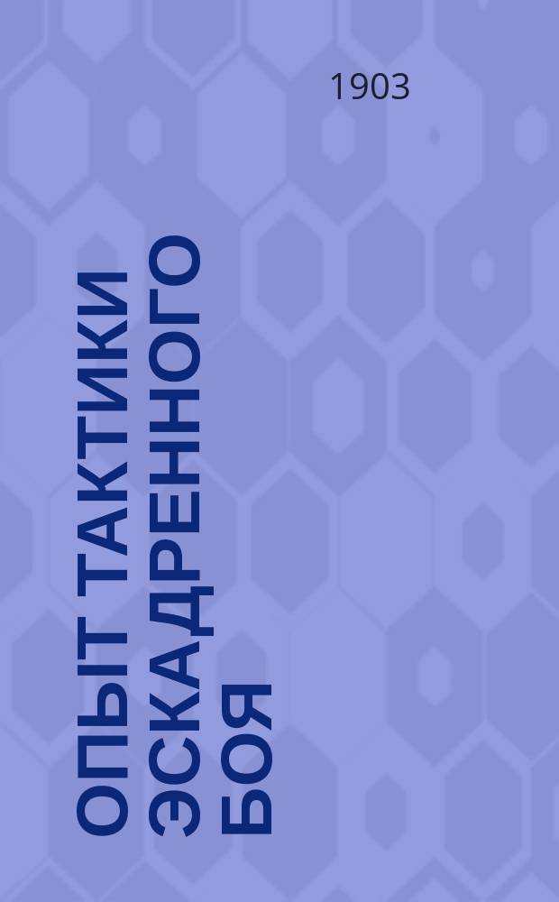 Опыт тактики эскадренного боя