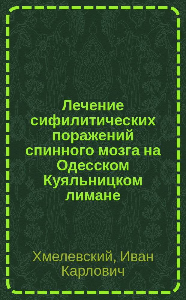 Лечение сифилитических поражений спинного мозга на [Одесском] Куяльницком лимане : 2 ст.