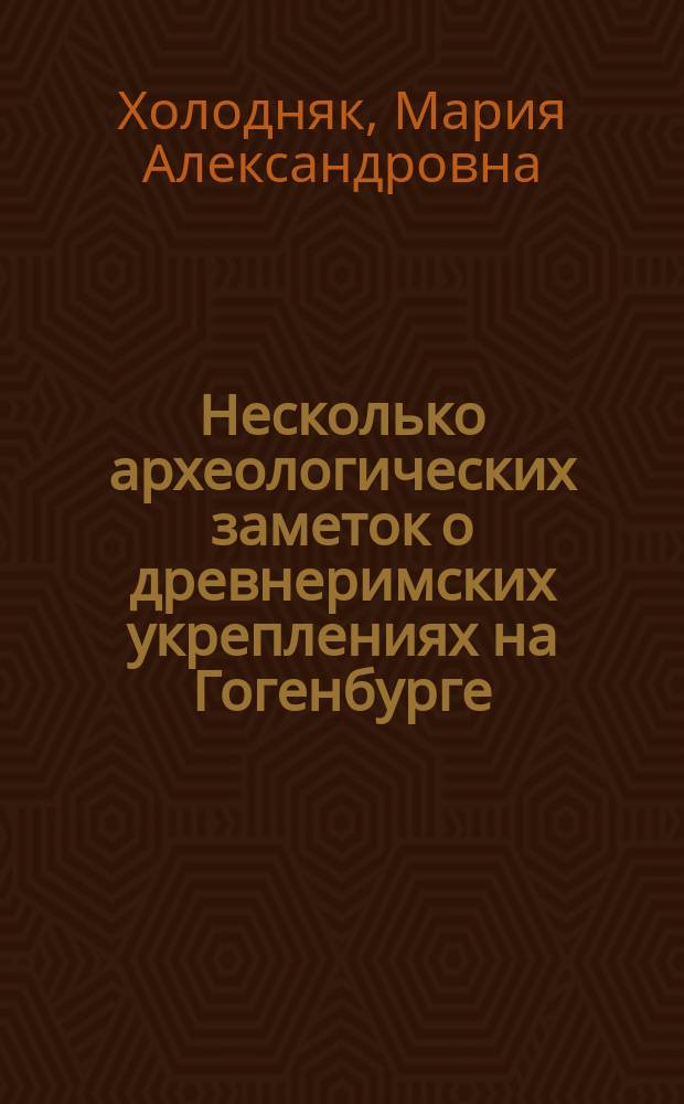 Несколько археологических заметок о древнеримских укреплениях на Гогенбурге (Эльзас)