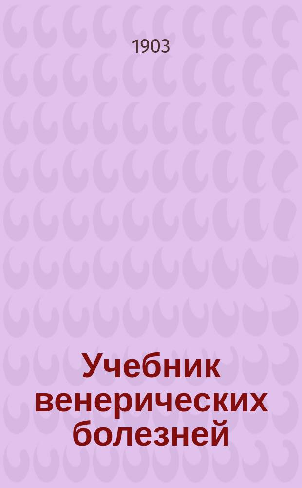 Учебник венерических болезней (перелой, венерическая язва, сифилис)