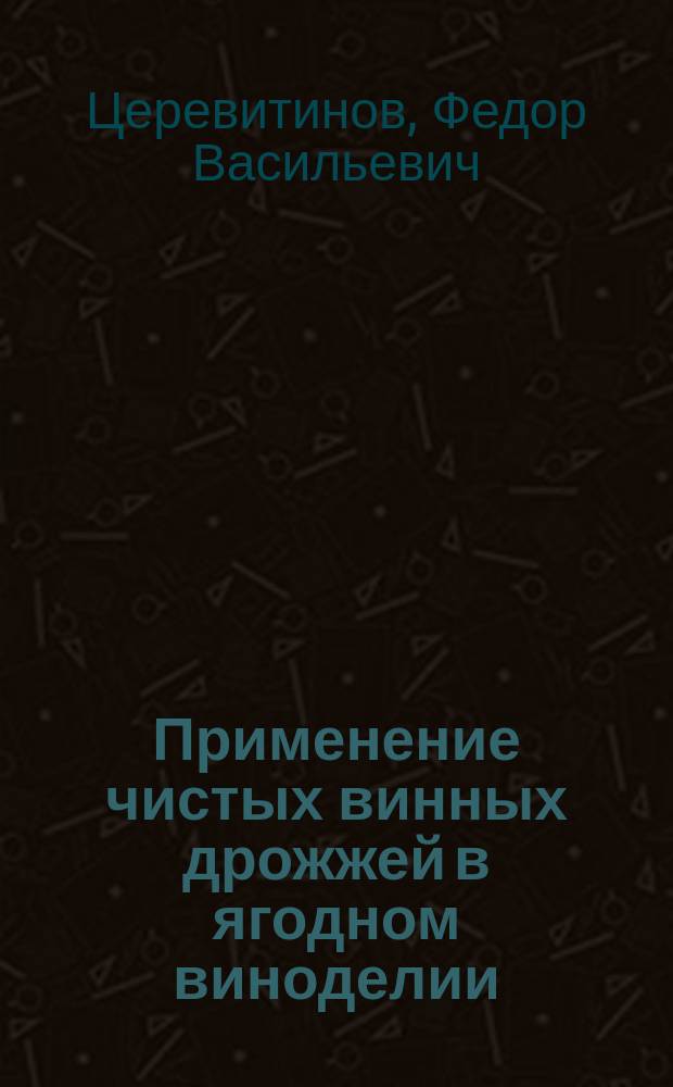Применение чистых винных дрожжей в ягодном виноделии