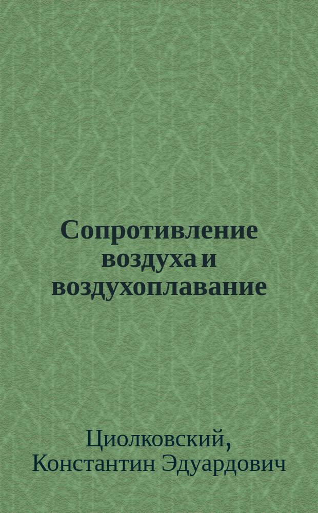 Сопротивление воздуха и воздухоплавание