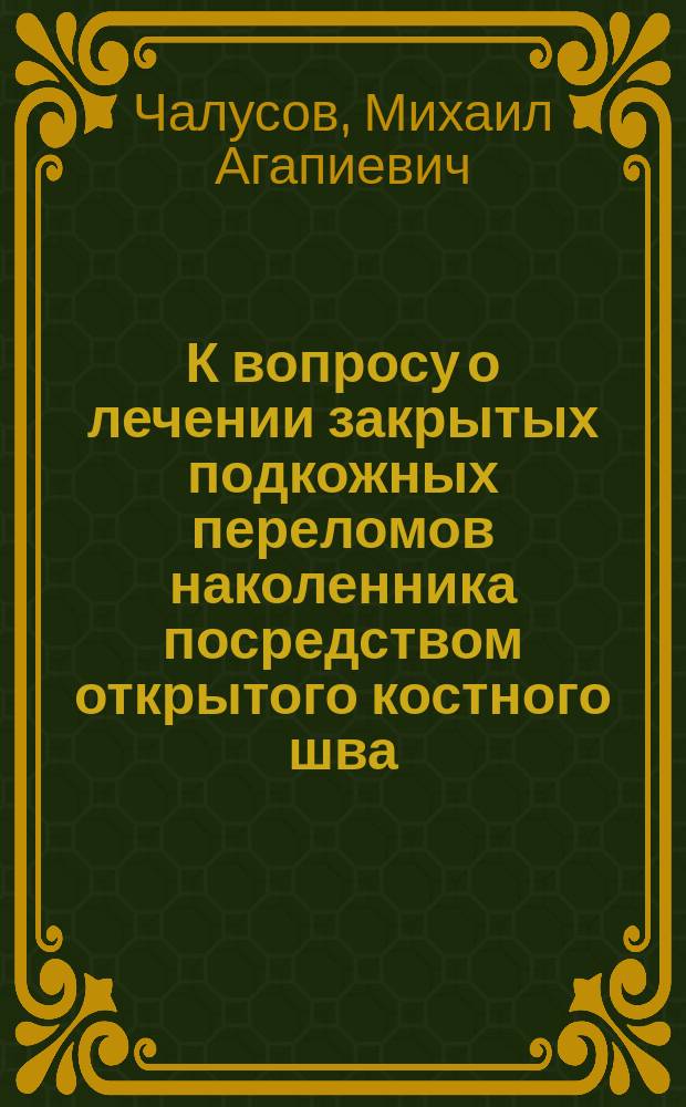 К вопросу о лечении закрытых подкожных переломов наколенника посредством открытого костного шва