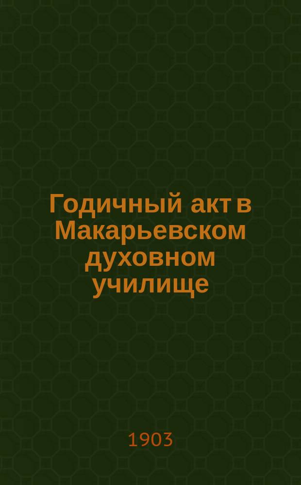 Годичный акт в Макарьевском духовном училище