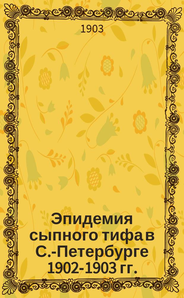 Эпидемия сыпного тифа в С.-Петербурге 1902-1903 гг.