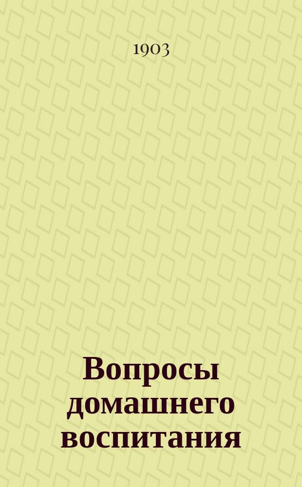 Вопросы домашнего воспитания