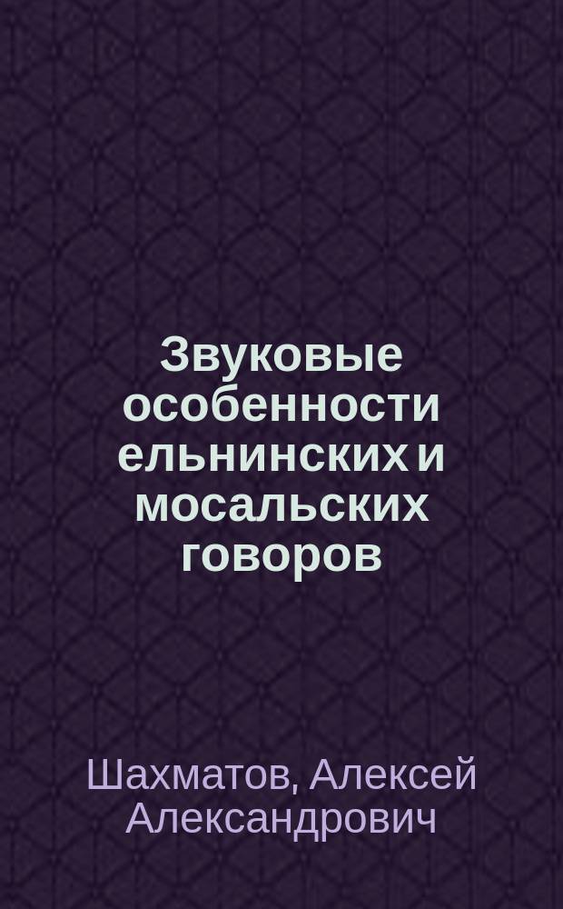 ... Звуковые особенности ельнинских и мосальских говоров