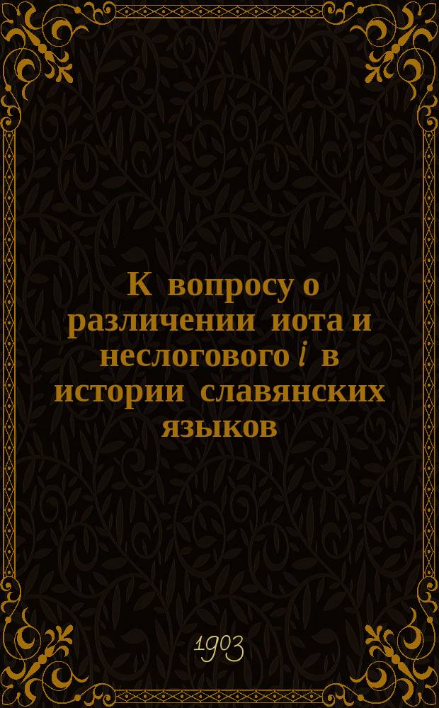 ... К вопросу о различении иота и неслогового i в истории славянских языков