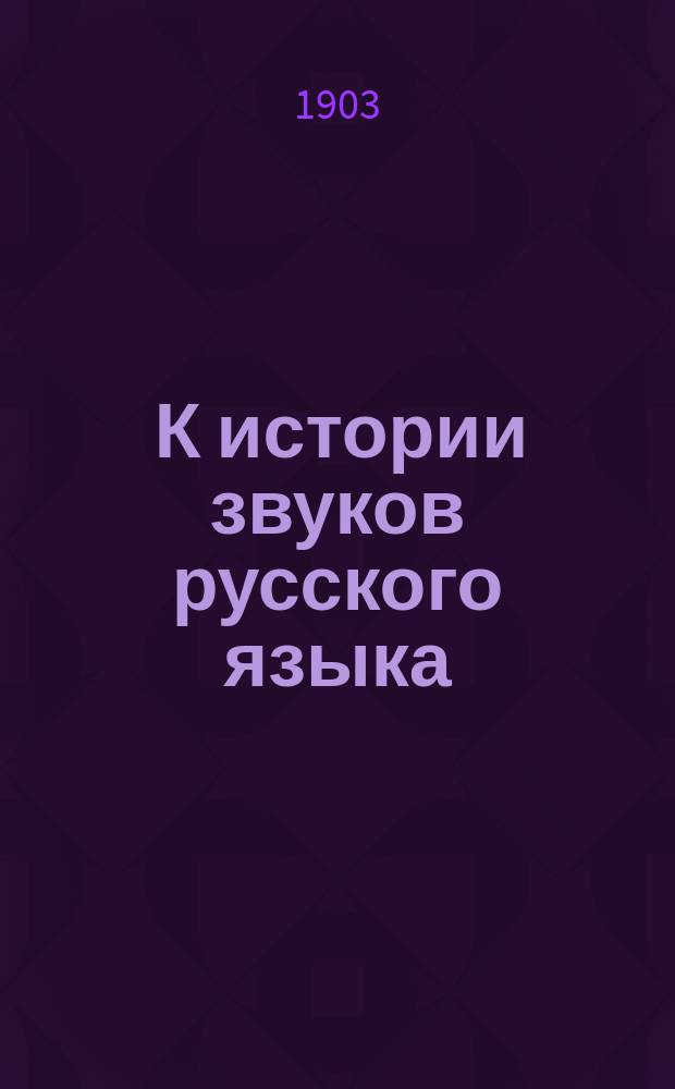 ... К истории звуков русского языка : О полногласии и некоторых др. явлениях