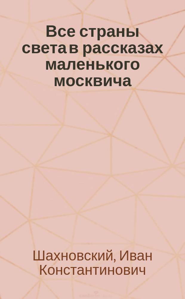 Все страны света в рассказах маленького москвича