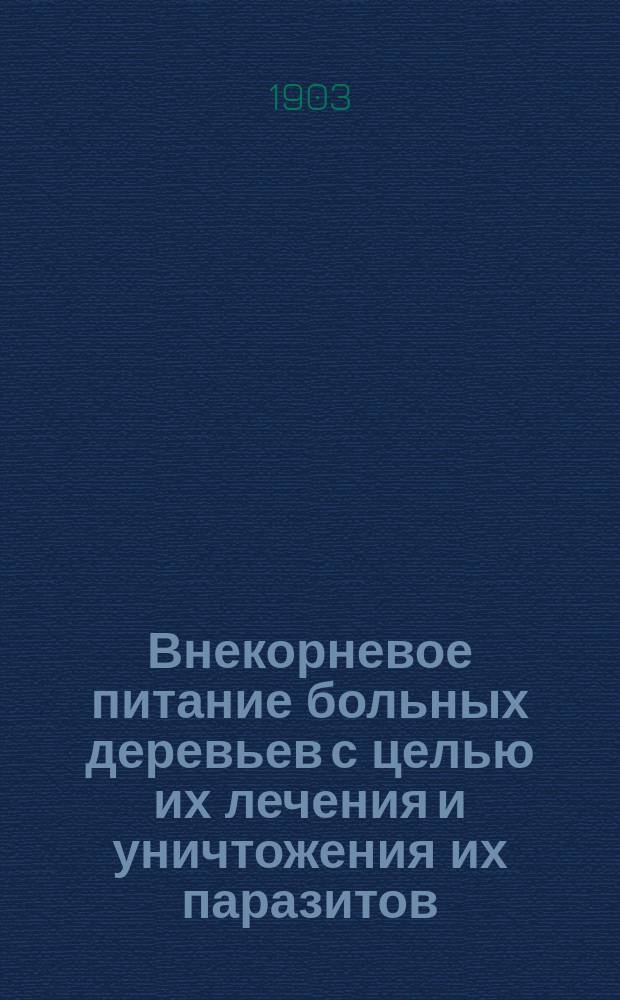 ... Внекорневое питание больных деревьев с целью их лечения и уничтожения их паразитов