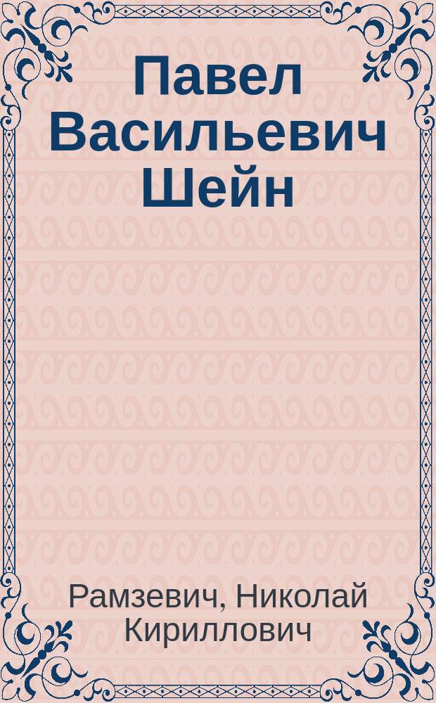 Павел Васильевич Шейн : 1826-1900 : (По поводу второй годовщины его смерти). 1-2