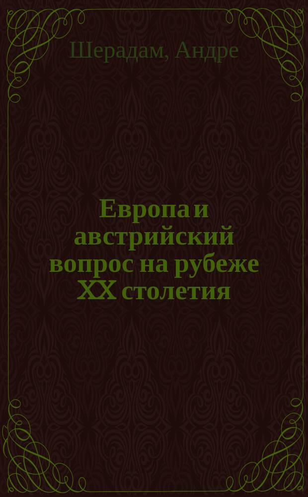 Европа и австрийский вопрос на рубеже XX столетия