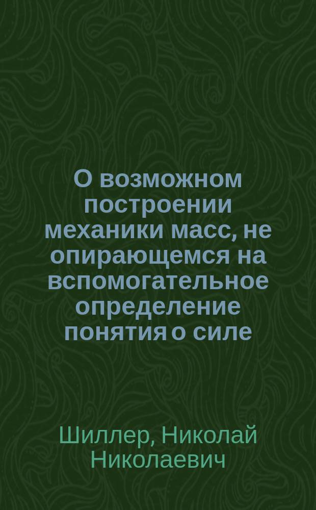 О возможном построении механики масс, не опирающемся на вспомогательное определение понятия о силе