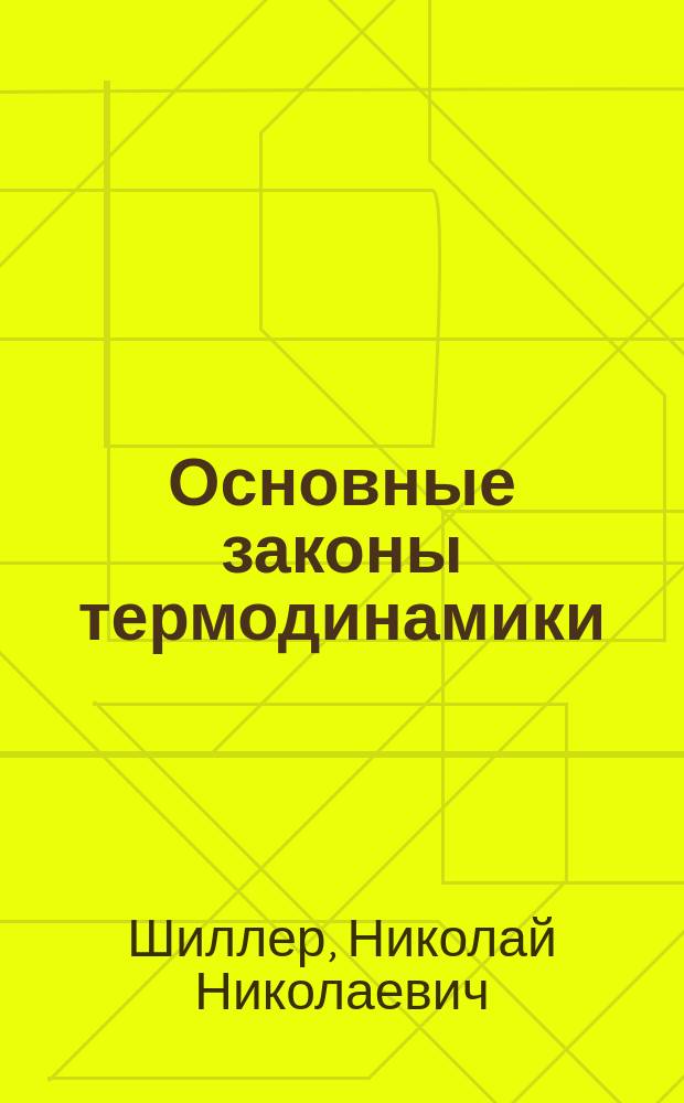 Основные законы термодинамики : (Доложено на 11 Съезде рус. естествоиспытателей в С.-Петербурге 24 дек. 1901 г.)