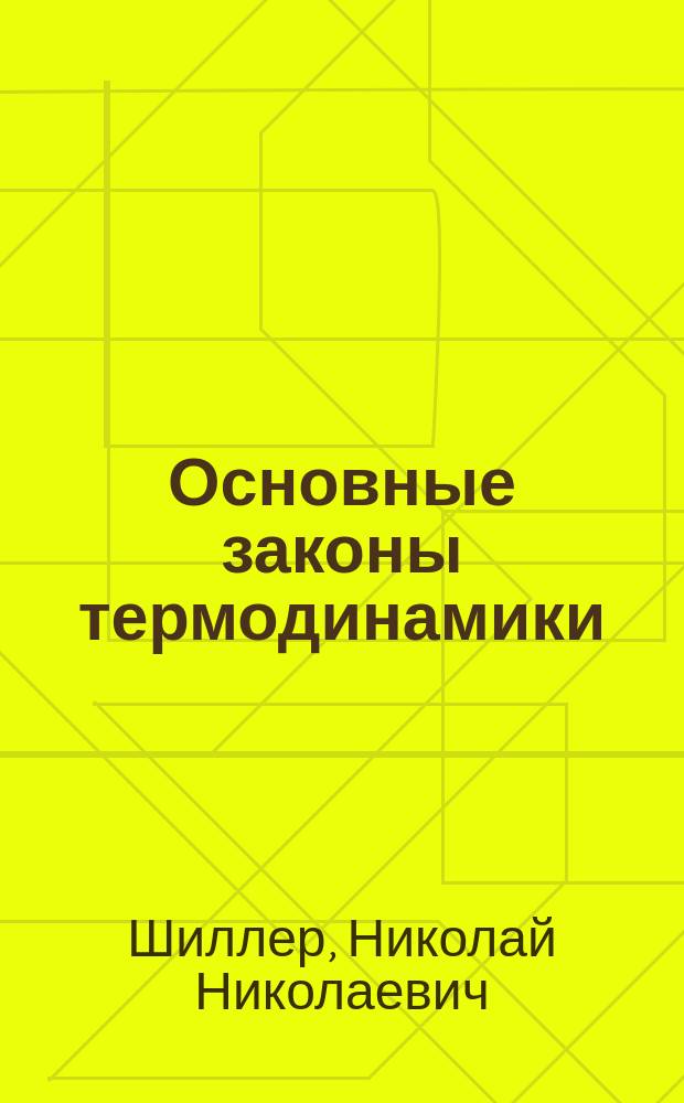 Основные законы термодинамики : (Доложено на 11 Съезде рус. естествоиспытателей в С.-Петербурге 24 дек. 1901 г.)