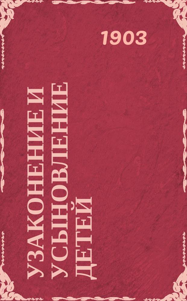 Узаконение и усыновление детей