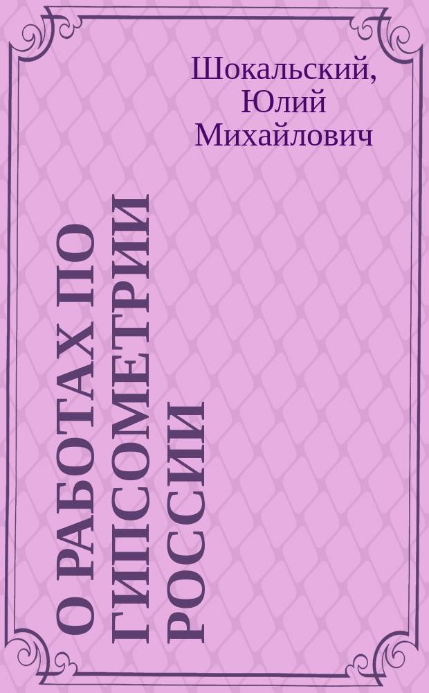 ... О работах по гипсометрии России : (Прочит. в заседании Секции прикл. геологии 15 февр.)