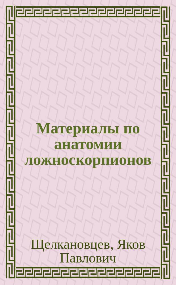 Материалы по анатомии ложноскорпионов (pseudoscorpiones)