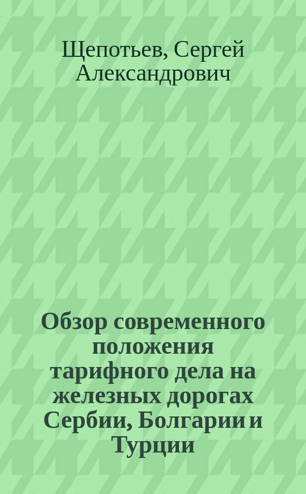 Обзор современного положения тарифного дела на железных дорогах Сербии, Болгарии и Турции