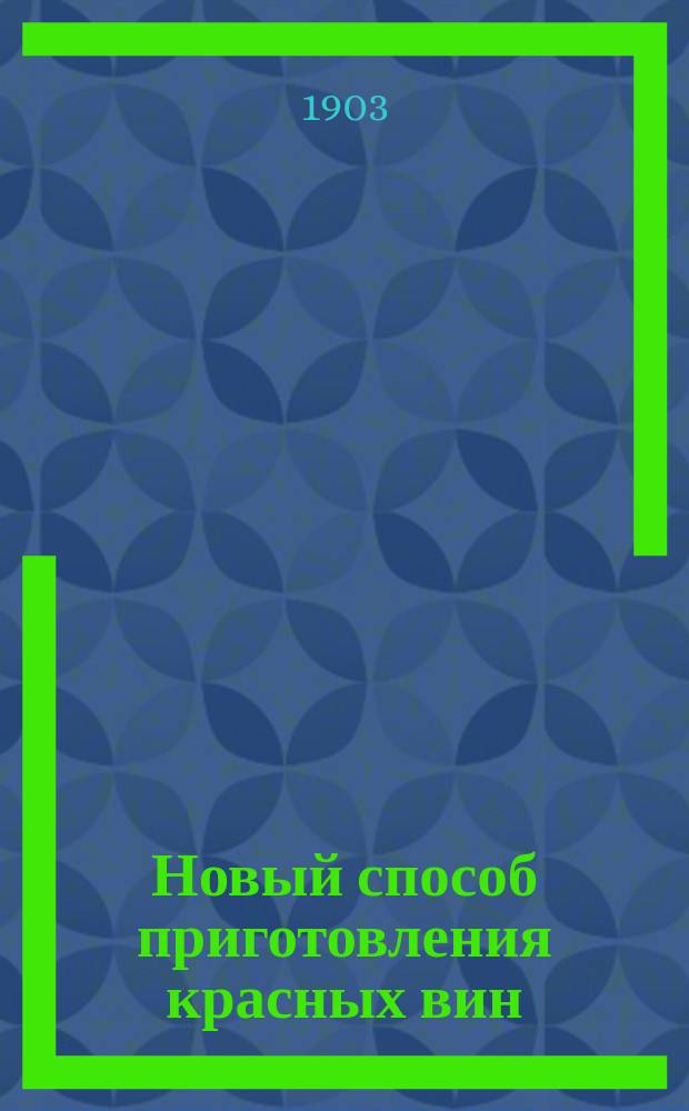 Новый способ приготовления красных вин : Опыты применения серной кислоты