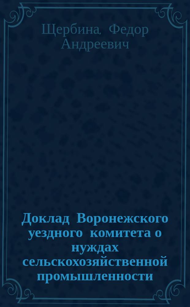 Доклад Воронежского уездного комитета о нуждах сельскохозяйственной промышленности