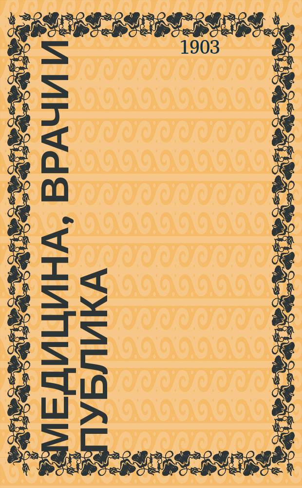 Медицина, врачи и публика