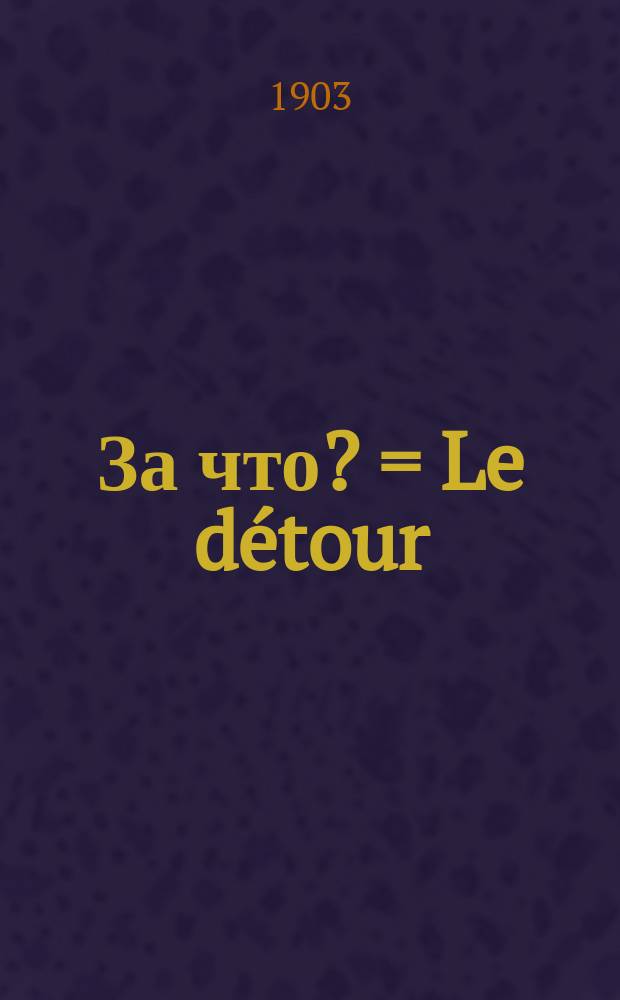 За что? = Le détour : Пьеса в 3 д. Анри Бернштейна