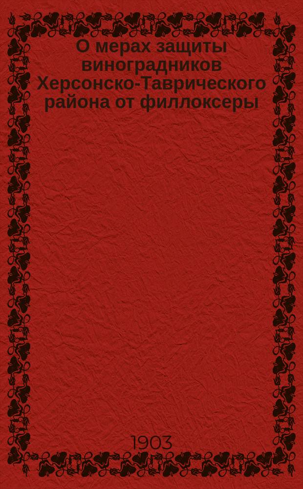 О мерах защиты виноградников Херсонско-Таврического района от филлоксеры
