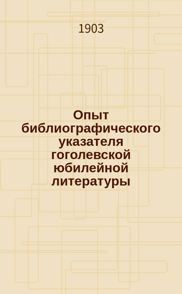 Опыт библиографического указателя гоголевской юбилейной литературы