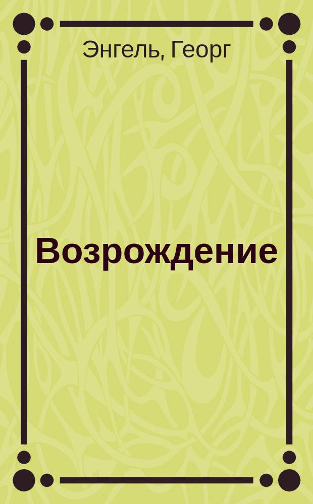Возрождение : (Ueber den wassern) : Драма в 3 д. Г. Энгеля