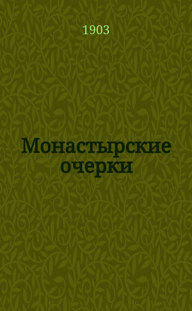 Монастырские очерки