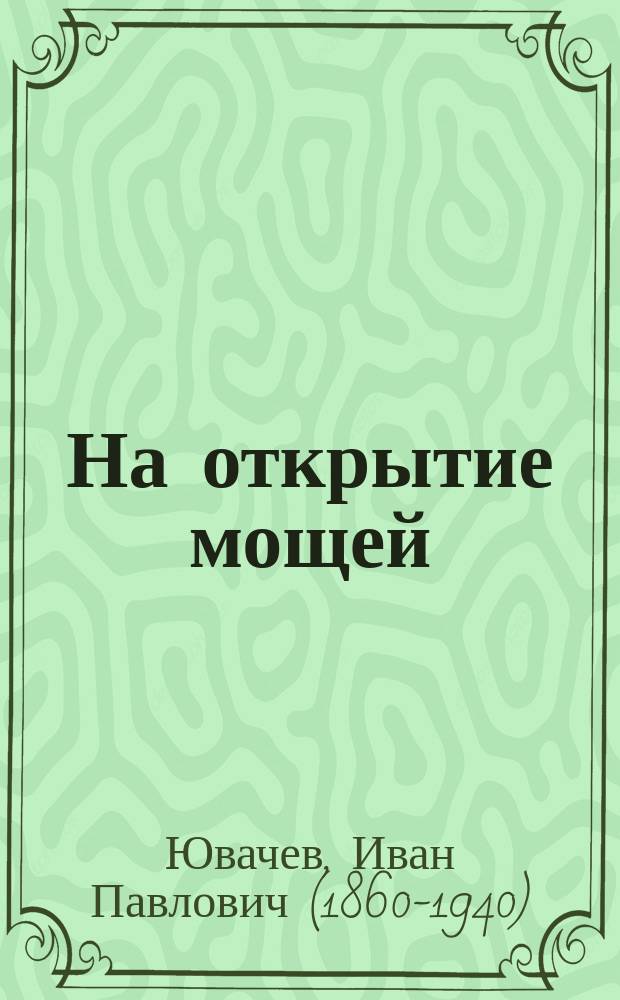 На открытие мощей : Рассказ