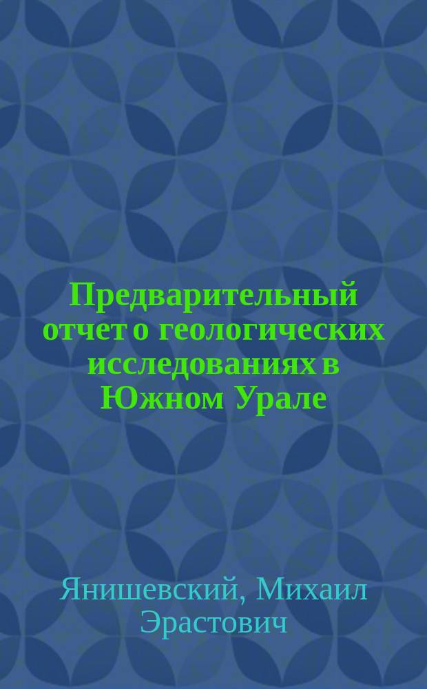 Предварительный отчет о геологических исследованиях в Южном Урале