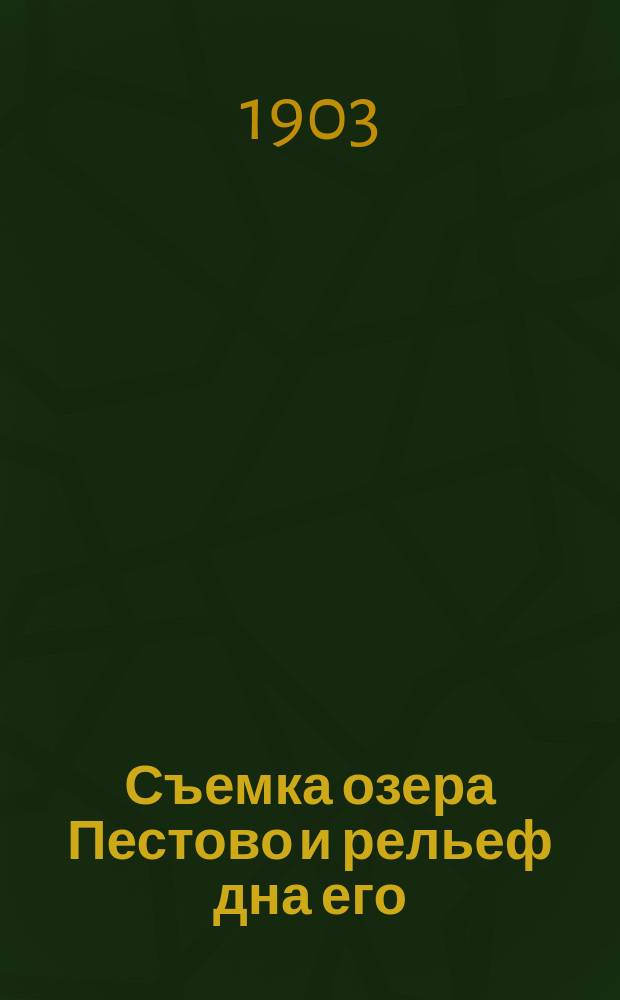 Съемка озера Пестово и рельеф дна его