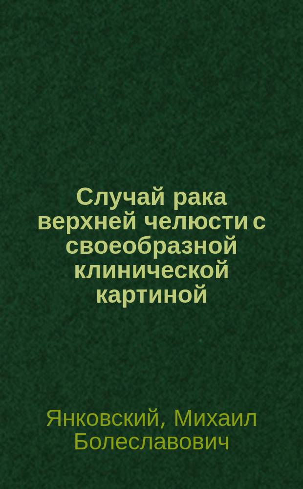 Случай рака верхней челюсти с своеобразной клинической картиной