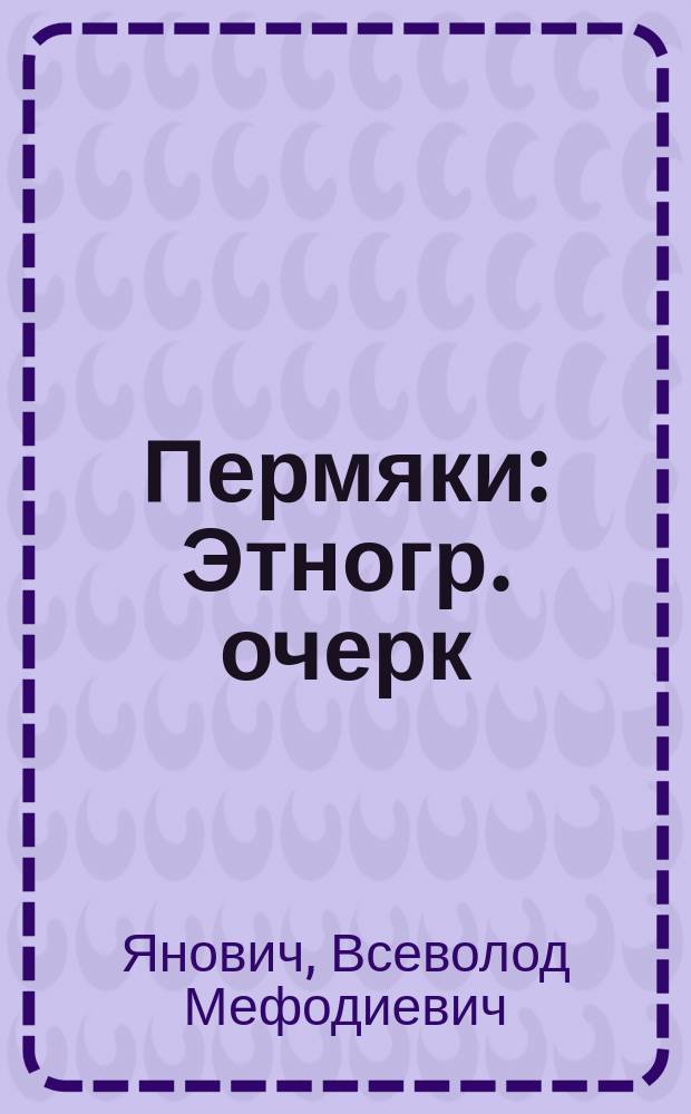 Пермяки : Этногр. очерк