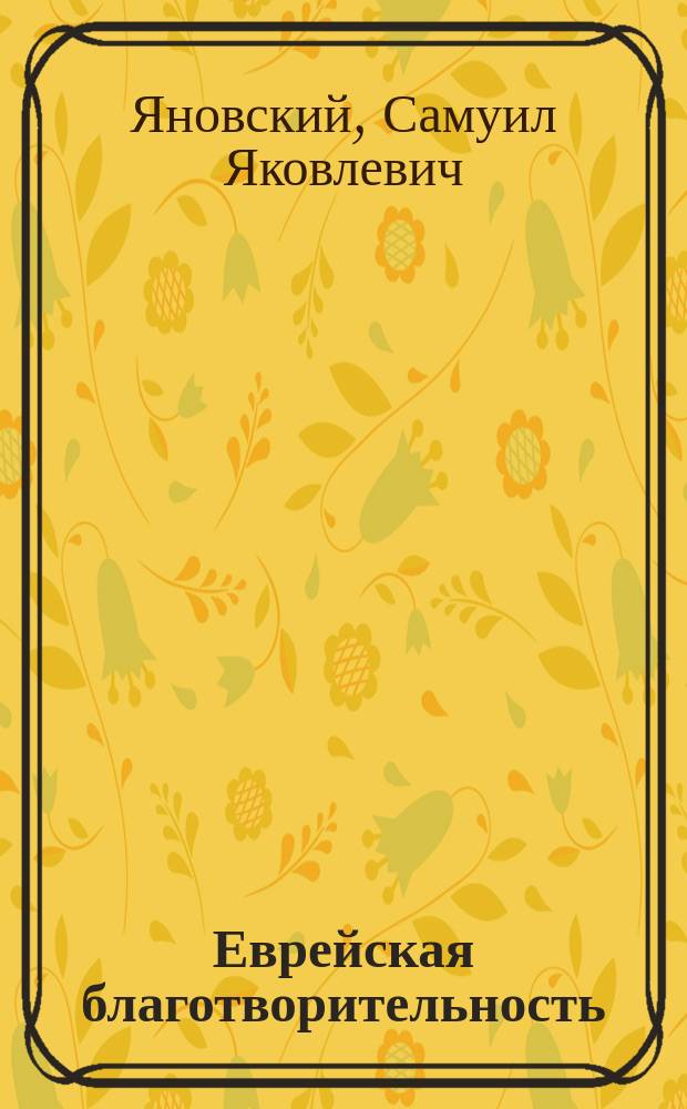 Еврейская благотворительность