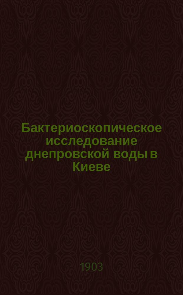 Бактериоскопическое исследование днепровской воды в Киеве