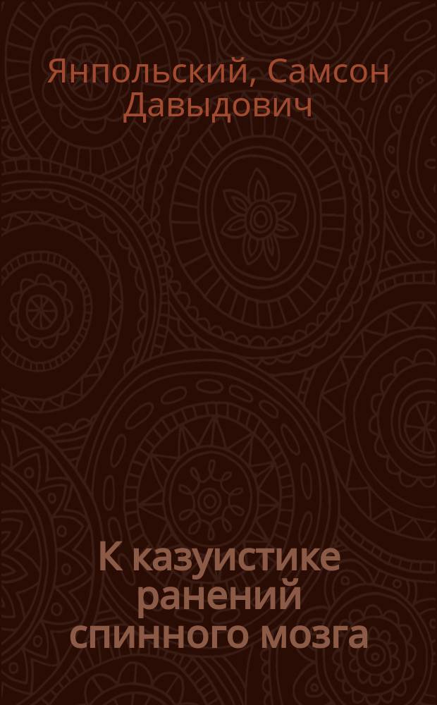 К казуистике ранений спинного мозга