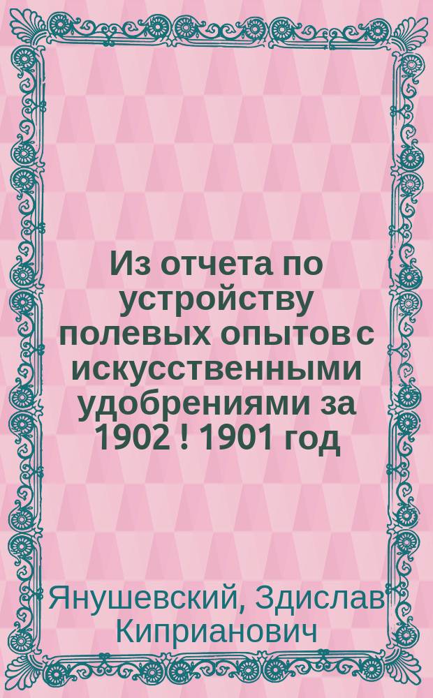 !Из отчета по устройству полевых опытов с искусственными удобрениями за 1902 [!] [1901] год