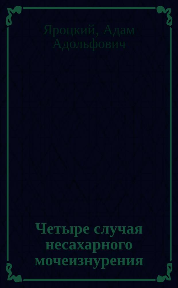 Четыре случая несахарного мочеизнурения