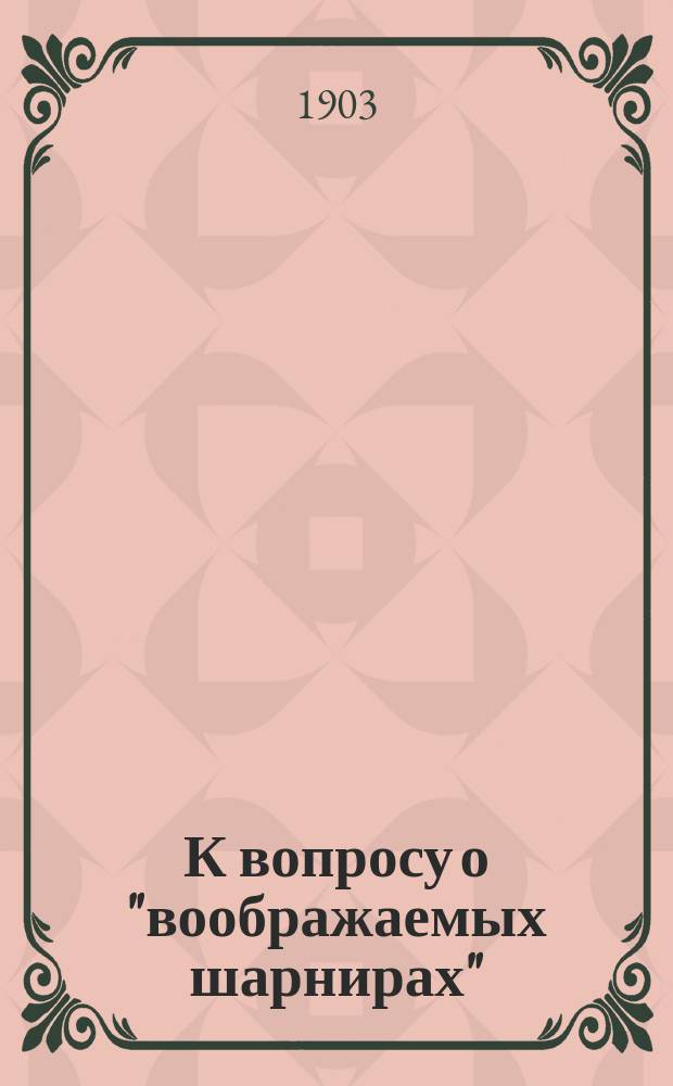К вопросу о "воображаемых шарнирах"