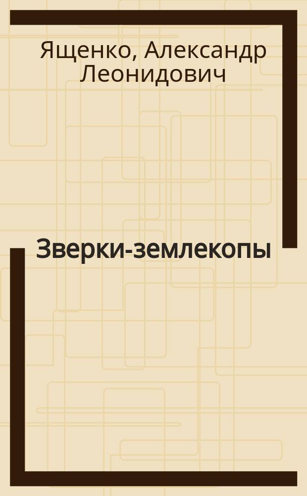 Зверки-землекопы : (Крот и суслик) : Очерки