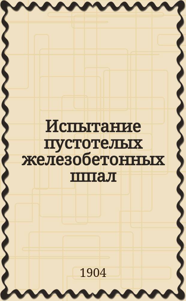 Испытание пустотелых железобетонных шпал