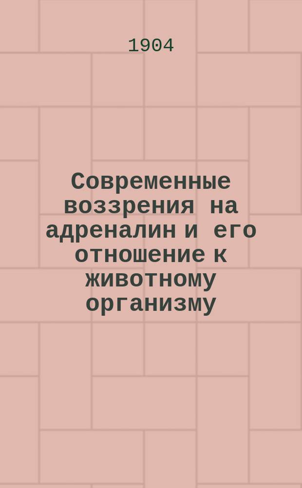 Современные воззрения на адреналин и его отношение к животному организму