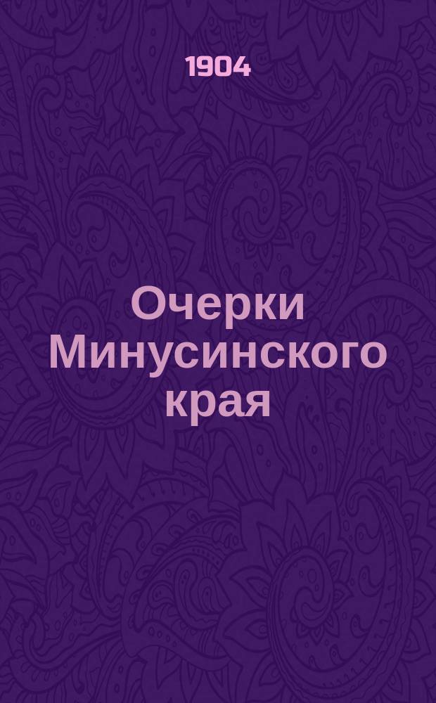 Очерки Минусинского края