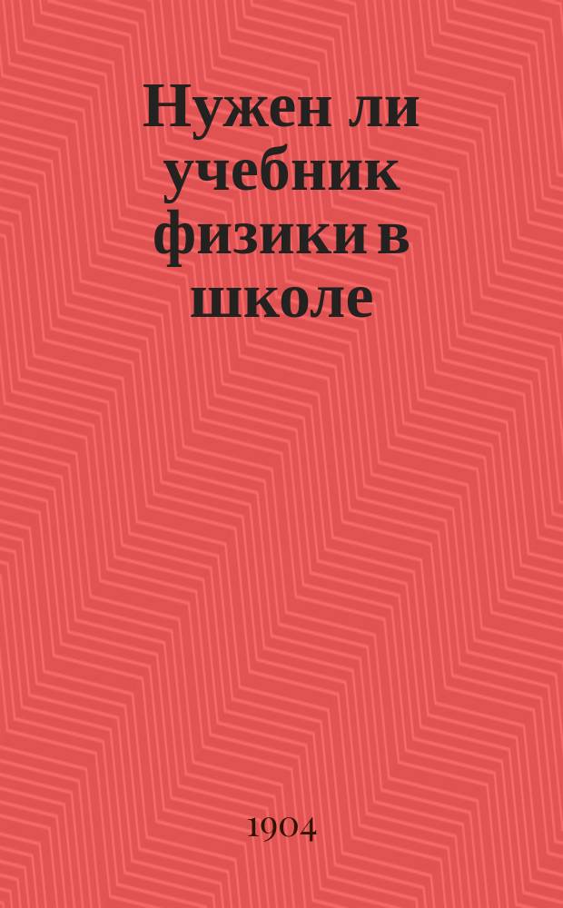 Нужен ли учебник физики в школе